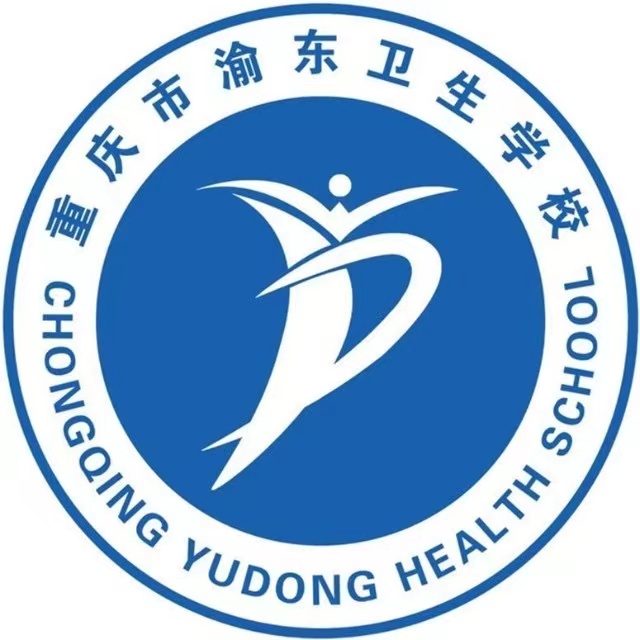 重慶市渝東衛(wèi)生學校