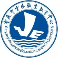 重慶市云陽職業(yè)教育中心