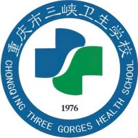 重慶市三峽衛(wèi)生學校