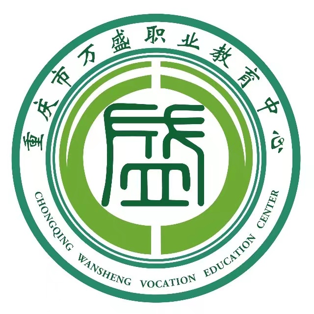 重慶市萬(wàn)盛職業(yè)教育中心