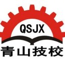 重慶市青山工業(yè)技工學(xué)校