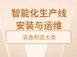 智能化生產(chǎn)線安裝與運(yùn)維