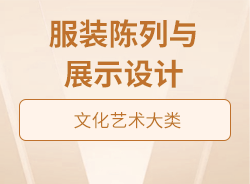 服裝陳列與展示設(shè)計(jì)