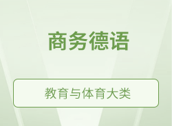 商務(wù)德語