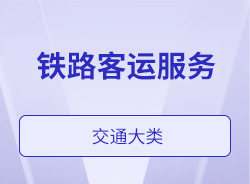 鐵路客運服務(wù)