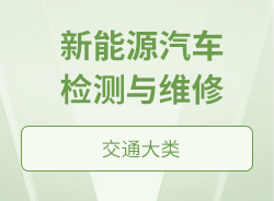 新能源汽車(chē)檢測(cè)與維修