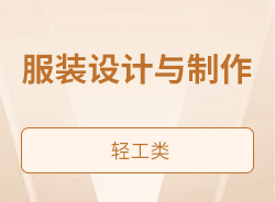 服裝設(shè)計(jì)與制作