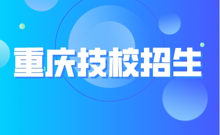 2023年重慶市行知職業(yè)技術(shù)學(xué)校招生對(duì)象！