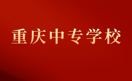 重慶市醫(yī)科學(xué)校中專報(bào)考條件及要求是什么？