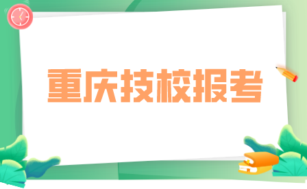 重慶市藝才高級技工學校報名條件及方法！