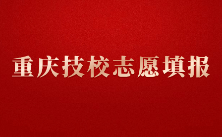 重慶技校都有什么專業(yè)適合女孩子填報？