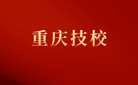 重慶市三峽職業(yè)技工學(xué)校招生專業(yè)介紹！