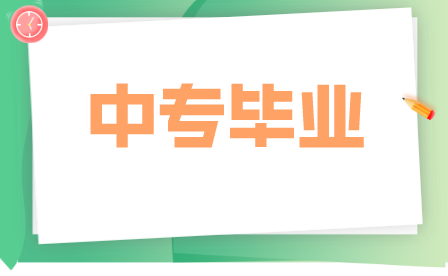 重慶中專幾年畢業(yè)？