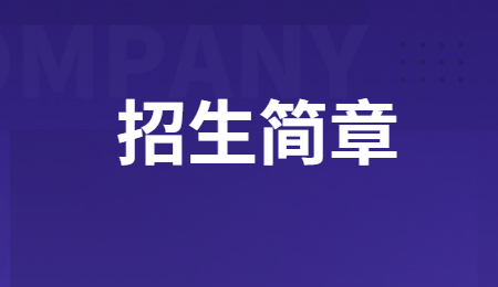 重慶市輕工業(yè)學校招生簡章