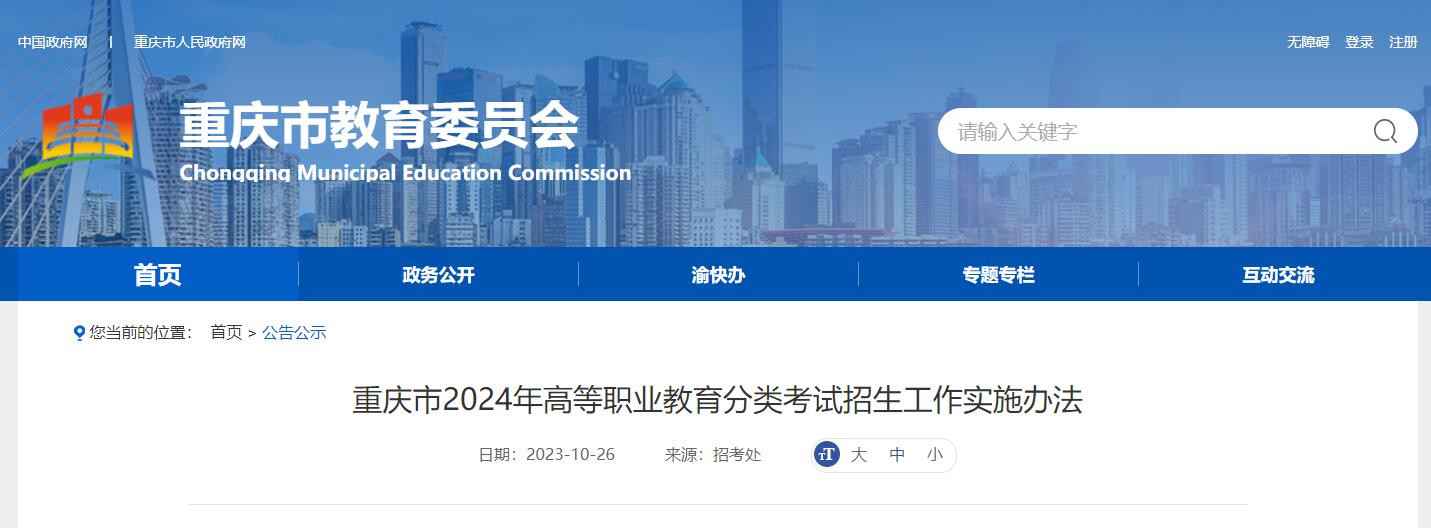 2024年重慶市高等職業(yè)教育分類(lèi)考試招生工作實(shí)施辦法