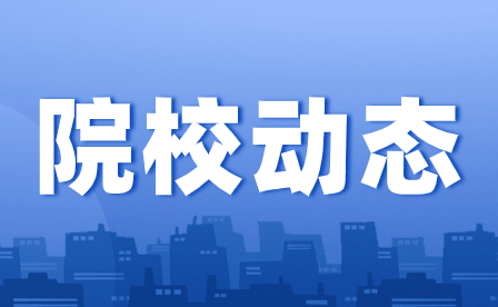 重慶建筑高級(jí)技工學(xué)校元旦節(jié)放假溫馨提示