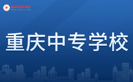 重慶民辦中專學(xué)校的學(xué)費(fèi)貴嗎？