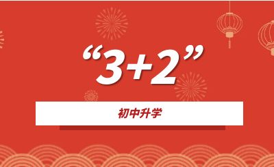 重慶中專升學(xué)：什么是3+2