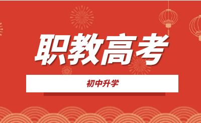 重慶中專升學(xué)：什么是職教高考?