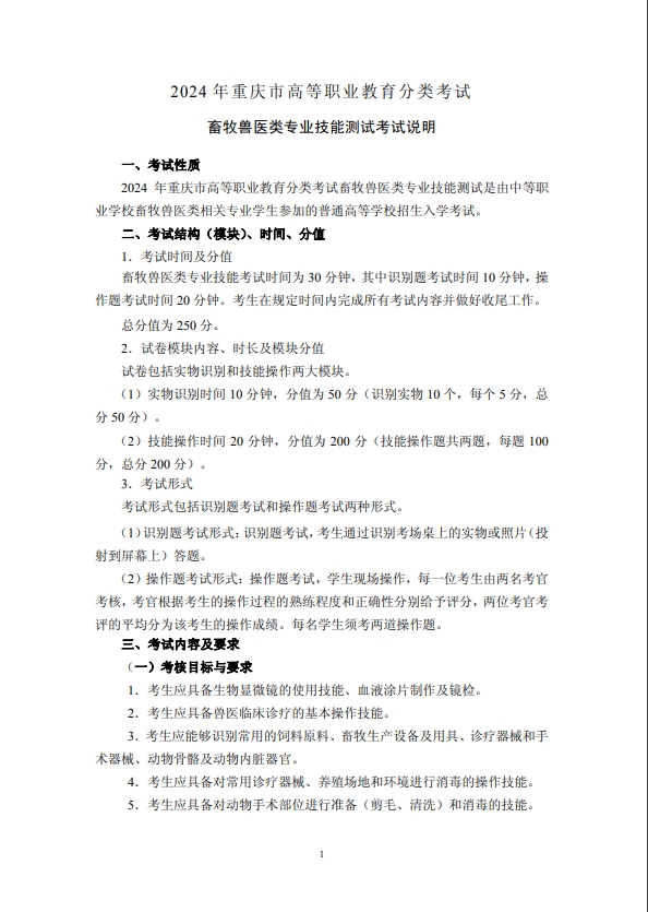 2024年重慶市高等職業(yè)教育分類考試畜牧獸醫(yī)類專業(yè)技能測(cè)試考試說明