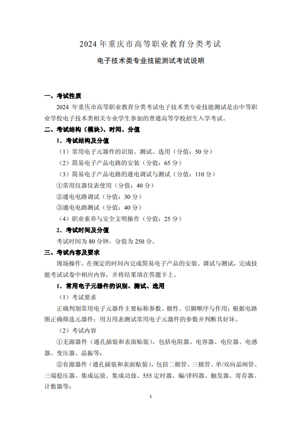 2024年重慶市高等職業(yè)教育分類考試電子技術(shù)類專業(yè)技能測(cè)試考試說明