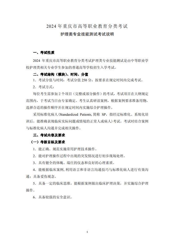 2024年重慶市高等職業(yè)教育分類考試護(hù)理類專業(yè)技能測(cè)試考試說明