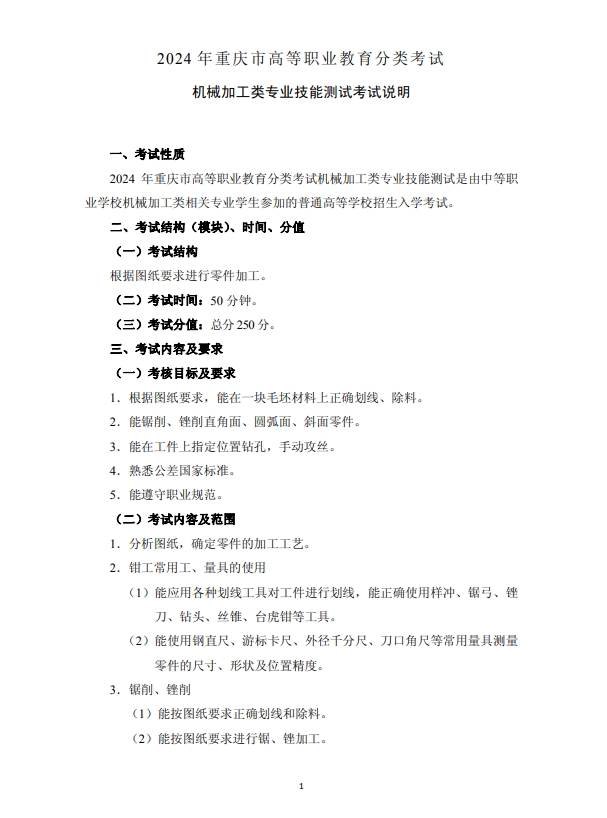 2024年重慶市高等職業(yè)教育分類考試機(jī)械加工類專業(yè)技能測(cè)試考試說明