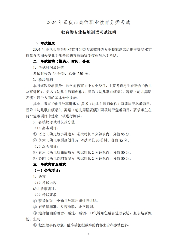 2024年重慶市高等職業(yè)教育分類考試教育類專業(yè)技能測(cè)試考試說明