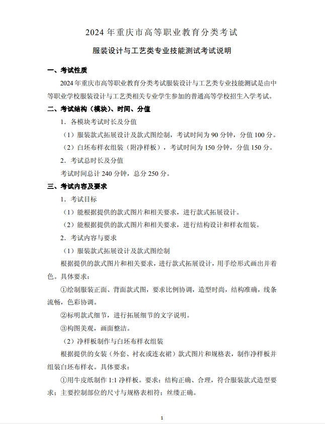2024年重慶市高等職業(yè)教育分類考試服裝設(shè)計(jì)與工藝類專業(yè)技能測(cè)試考試說明