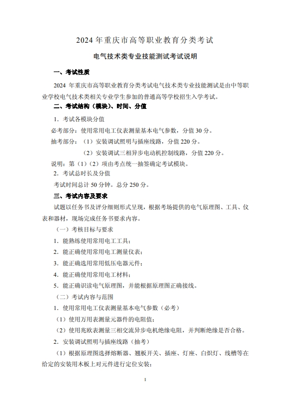 2024年重慶市高等職業(yè)教育分類考試電氣技術(shù)類專業(yè)技能測(cè)試考試說明