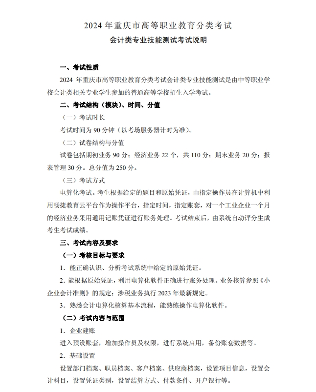 2024年重慶市高等職業(yè)教育分類考試會(huì)計(jì)類專業(yè)技能測(cè)試考試說明