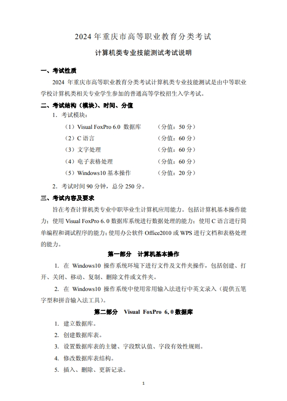 2024年重慶市高等職業(yè)教育分類考試計(jì)算機(jī)類專業(yè)技能測(cè)試考試說明