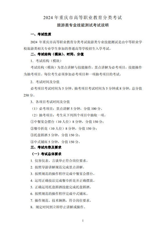 2024年重慶市高等職業(yè)教育分類考試旅游類專業(yè)技能測(cè)試考試說明