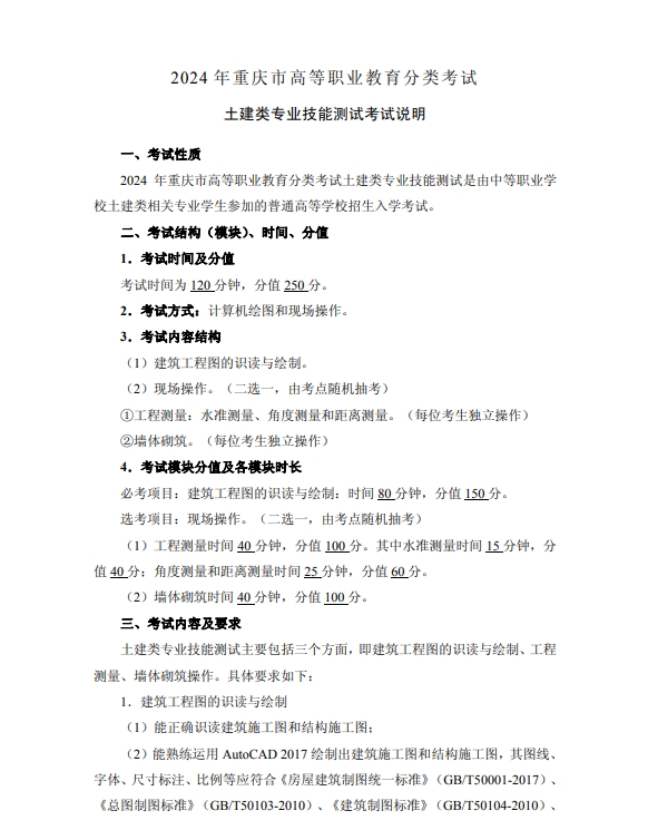 2024年重慶市高等職業(yè)教育分類考試土建類專業(yè)技能測(cè)試考試說明