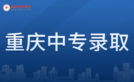 重慶中專錄取后可以轉專業嗎？