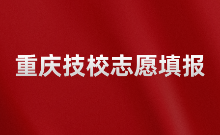 重慶技校志愿填報錄取后可以不去學(xué)校嗎？