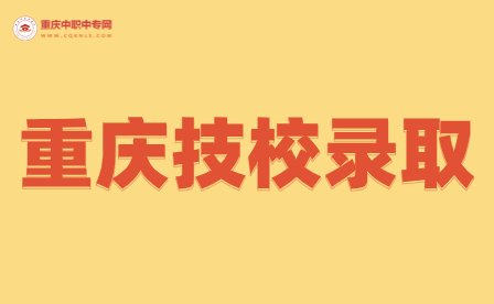 重慶技校錄取會(huì)查學(xué)籍嗎？