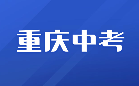 2024年重慶中考報(bào)名相關(guān)具體要求