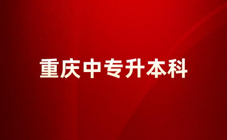 重慶中專畢業(yè)想要升本科會很難嗎？