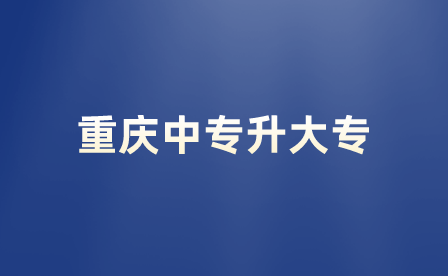 重慶中專升大專后能直接考本科嗎？