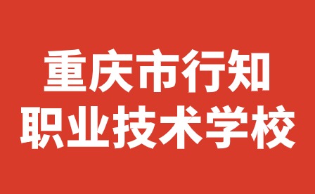 重慶市行知職業(yè)技術(shù)學(xué)校