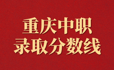 重慶中職春招分數線會比秋招高嗎？