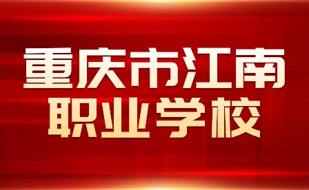 重慶市江南職業(yè)學(xué)校學(xué)生參加全市職業(yè)院校技能大賽獲6金8銀7銅佳績(jī)