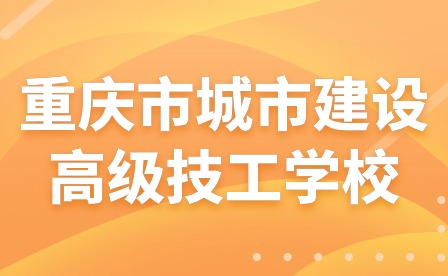 重慶市城市建設(shè)高級技工學(xué)校召開2024年招生工作會