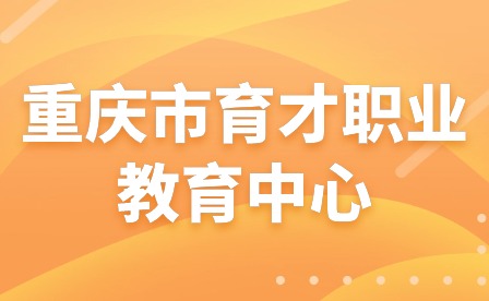 2023年中秋、國慶節假期安全教育告家長書—重慶市育才職業教育中心