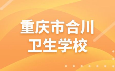 重慶市合川衛(wèi)生學(xué)校給全校師生的一封信