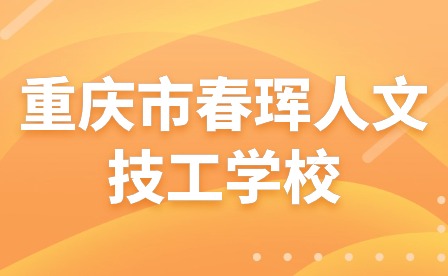 重慶市春琿人文技工學校關于2023年中秋節、國慶節放假通知