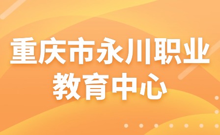 重慶市永川職業(yè)教育中心凝心聚力共奮進(jìn)砥礪前行再揚(yáng)帆