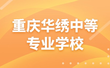 重慶華繡中等專業(yè)學(xué)校舉行2024年新春團(tuán)拜會