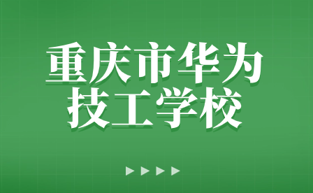 重慶市華為技工學(xué)校2023秋期趣味運動會